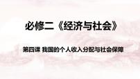 第四课 我国的个人收入分配与社会保障 课件-2024届高考政治一轮复习统编版必修二经济与社会