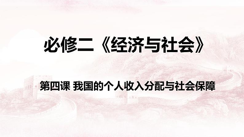 第四课 我国的个人收入分配与社会保障 课件-2024届高考政治一轮复习统编版必修二经济与社会第1页