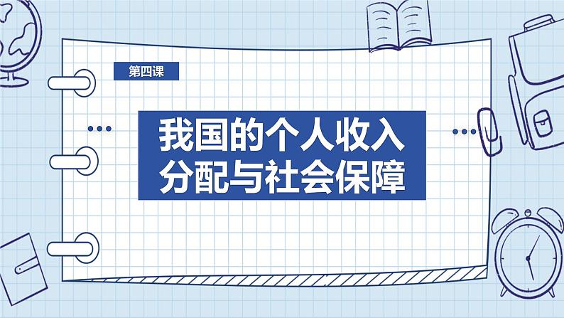 第四课 我国的个人收入分配与社会保障 课件-2024届高考政治一轮复习统编版必修二经济与社会第2页