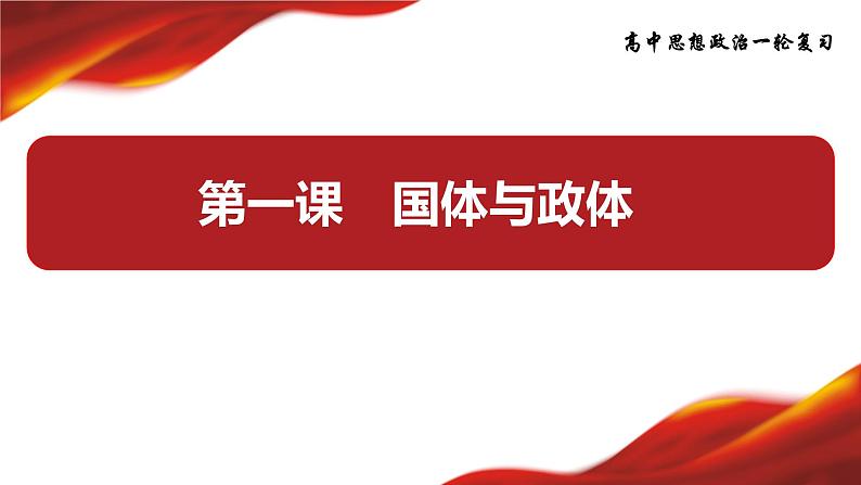 第一课 国体与政体 课件-2024届高考政治一轮复习统编版选择性必修一当代国际政治与经济第2页