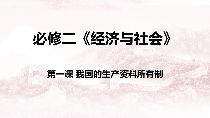 第一课 我国的生产资料所有制 课件-2024届高考政治一轮复习统编版必修二经济与社会01