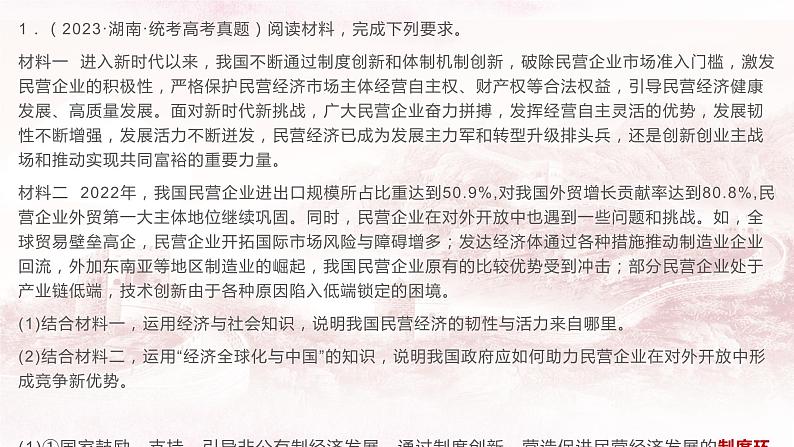 第一课 我国的生产资料所有制 课件-2024届高考政治一轮复习统编版必修二经济与社会08