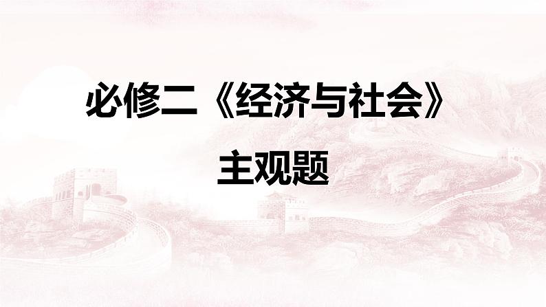 经济与社会 主观题专练课件-2023届高考政治一轮复习统编版必修二01