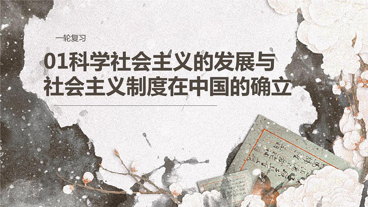 中国特色社会主义 第一、二课复习课件-2024届高考政治一轮复习统编版必修一第3页