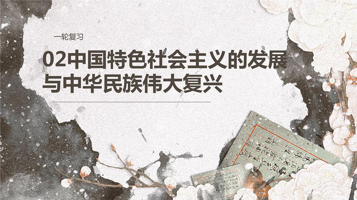 中国特色社会主义第三、四课 课件-2024届高考政治一轮复习统编版必修一第2页