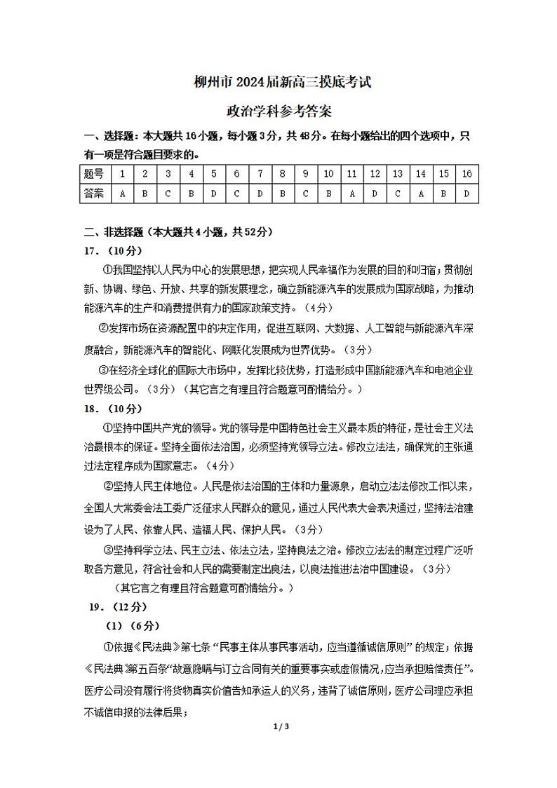 柳州市2024届新高三摸底考 政治-答案第1页