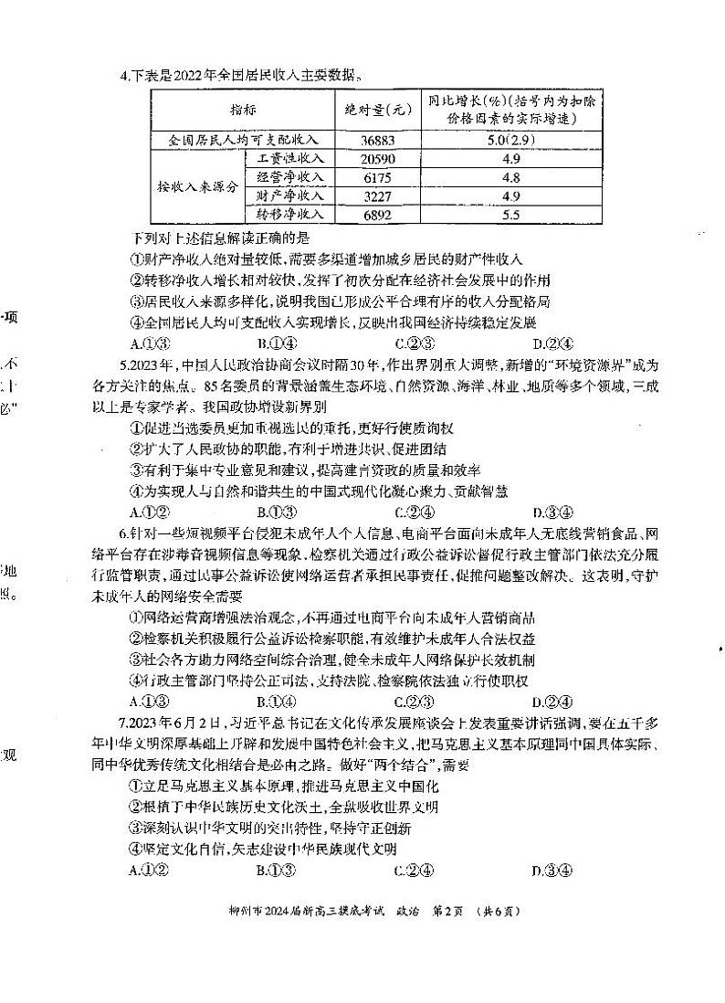 柳州市2024届新高三摸底考 政治试卷第2页