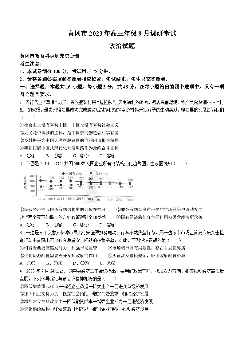 湖北省黄冈市2023-2024学年高三上学期9月调研考试政治试题.101
