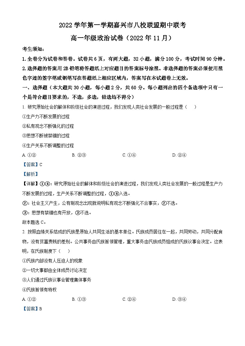 浙江省嘉兴市八校联盟2022-2023学年高一政治上学期期中联考试题（Word版附解析）01