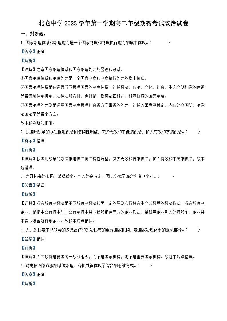 浙江省宁波市北仑中学2023-2024学年高二政治上学期开学考试试题（Word版附解析）第1页