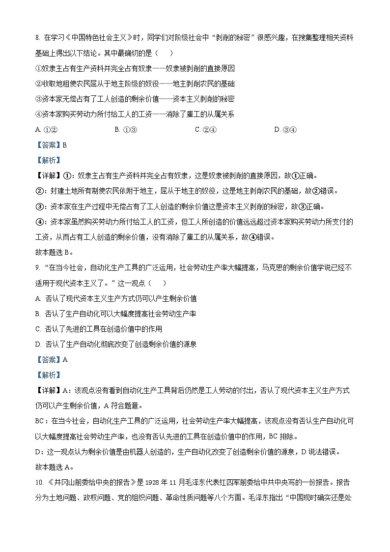 浙江省宁波市北仑中学2023-2024学年高二政治上学期开学考试试题（Word版附解析）第3页