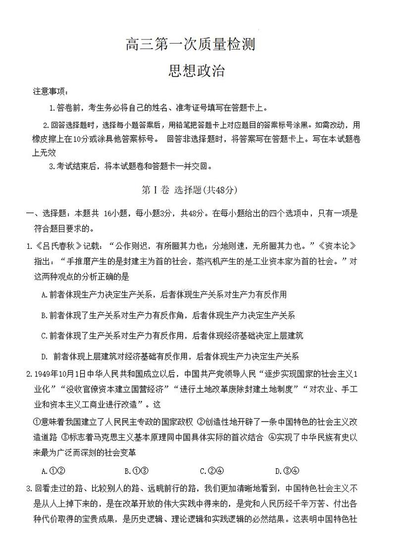 2024湖南省炎德英才大联考高三上学期第一次质量检测政治PDF版含解析01