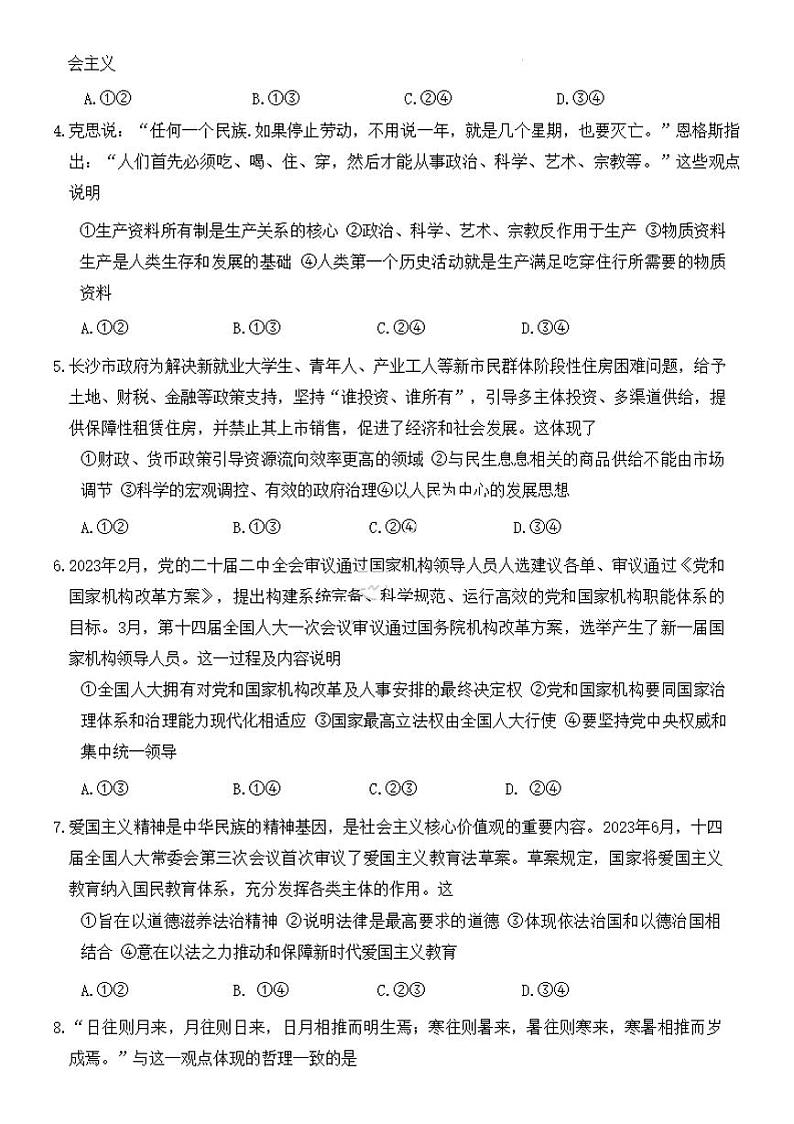 2024湖南省炎德英才大联考高三上学期第一次质量检测政治PDF版含解析02
