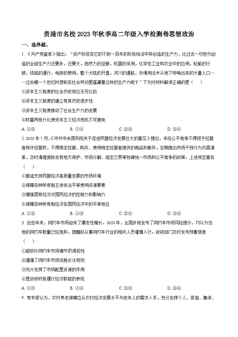 2024贵港名校高二上学期入学联考试题政治含解析01