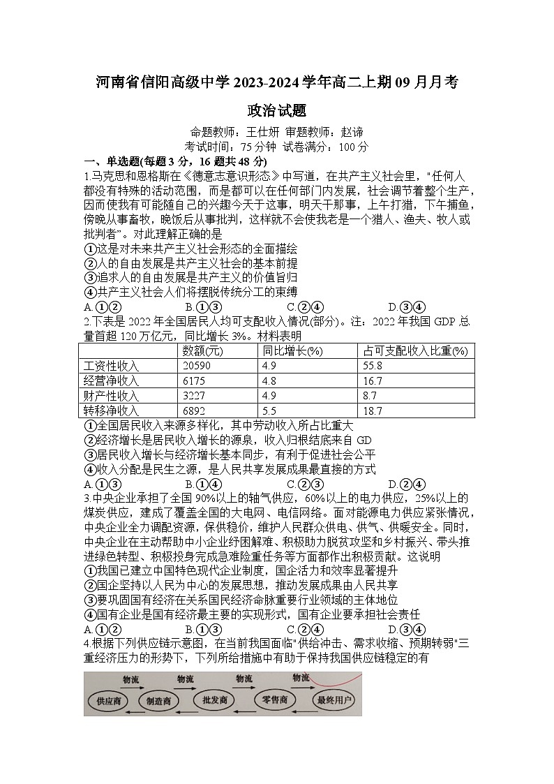 2023信阳高级中学-204学年高二上期9月月考试题政治含解析第1页