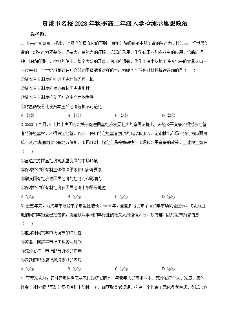 广西贵港市名校2023-2024学年高二政治上学期开学联考试题（Word版附解析）第1页