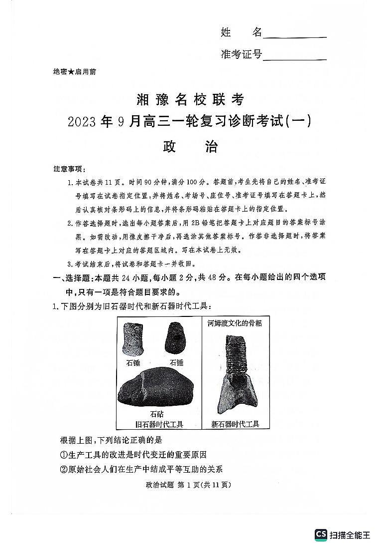 +湘豫名校联考2023-2024学年高三上学期9月一轮复习诊断考试（一）政治试题01