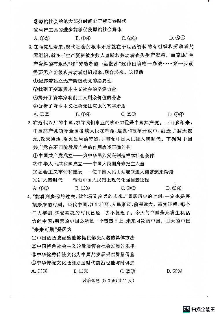 +湘豫名校联考2023-2024学年高三上学期9月一轮复习诊断考试（一）政治试题02
