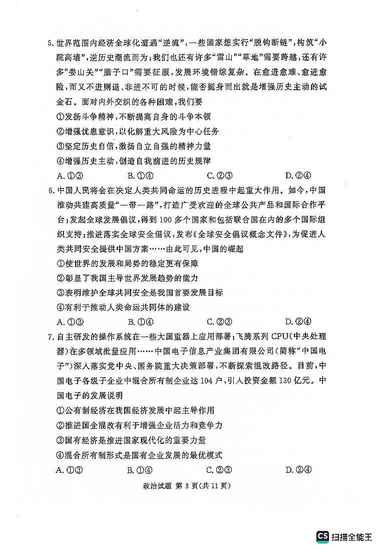 +湘豫名校联考2023-2024学年高三上学期9月一轮复习诊断考试（一）政治试题03