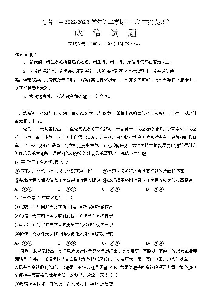 2023届福建省龙岩第一中学高考第六次模拟（考前最后一模）政治试题第1页