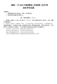 河南省南阳市第一中学校2023-2024学年高三上学期第二次月考政治试题（含答案）