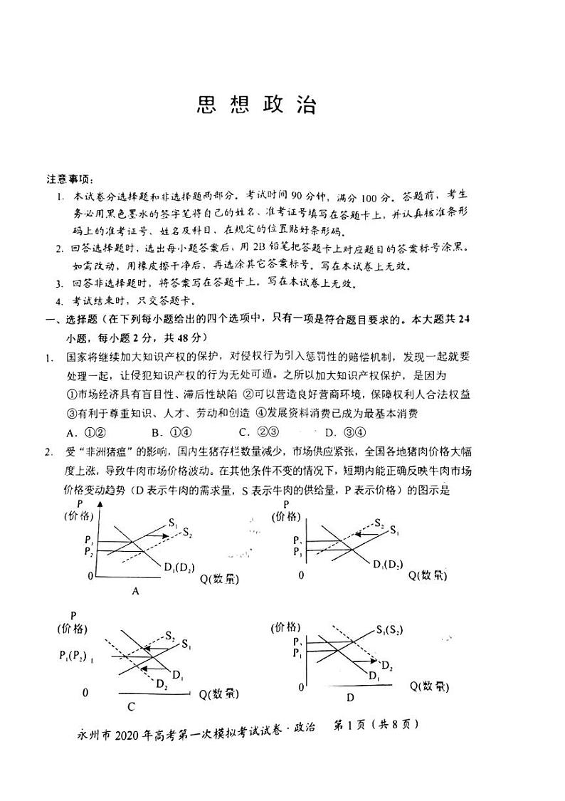 2020届湖南省永州市高三上学期第一次模拟考试政治试卷 PDF版01