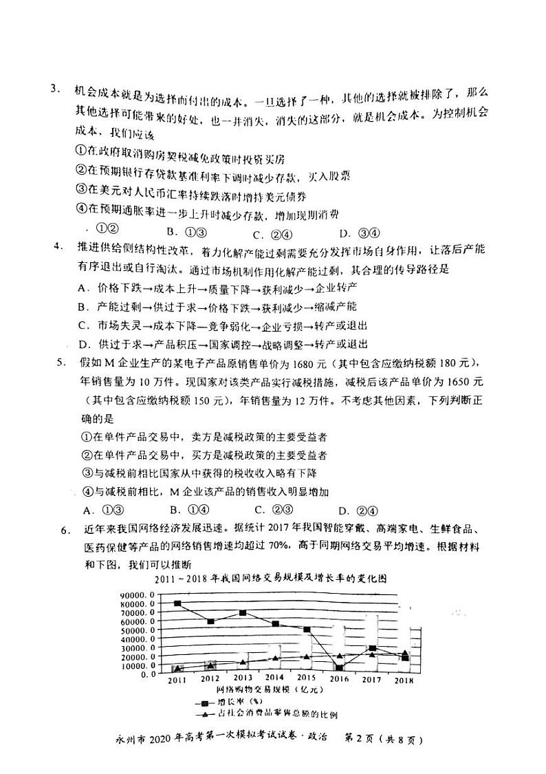 2020届湖南省永州市高三上学期第一次模拟考试政治试卷 PDF版02