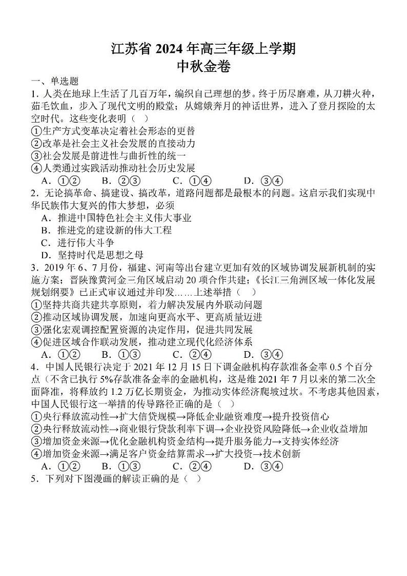 2024江苏省高三上学期中秋金卷政治PDF版含解析第1页