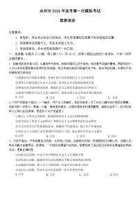 湖南省永州市2024届高三政治上学期第一次模拟考试试题（Word版附答案）