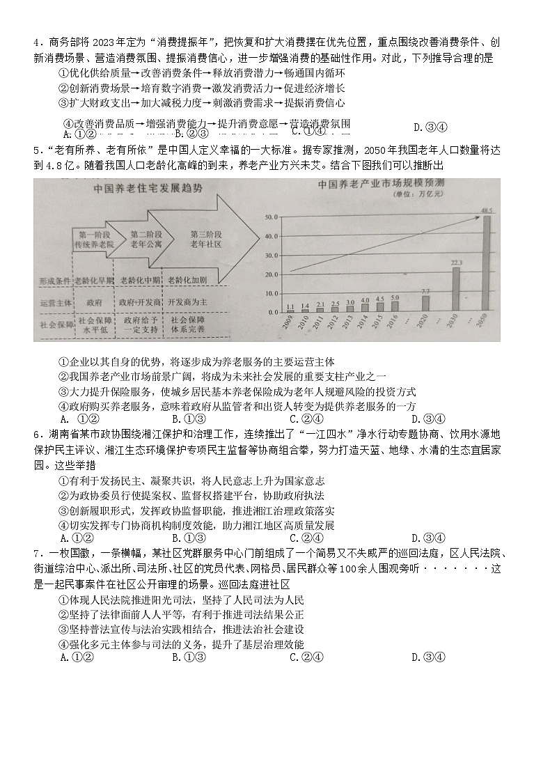 湖南省永州市2024届高三政治上学期第一次模拟考试试题（Word版附答案）02