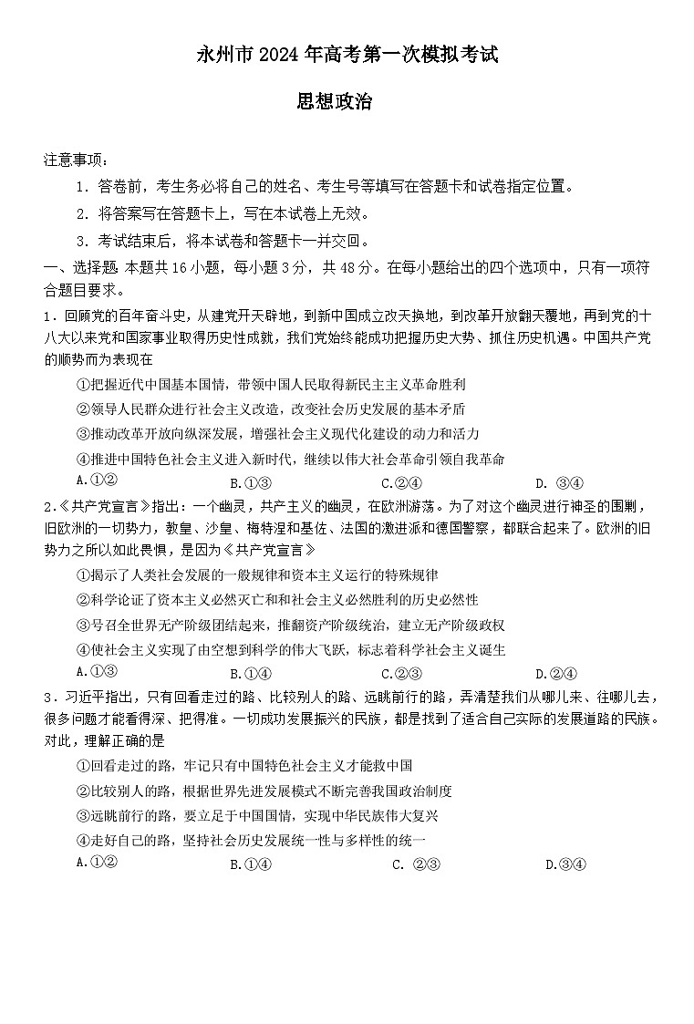 湖南省永州市2024届高三政治上学期第一次模拟考试试题（Word版附答案）01