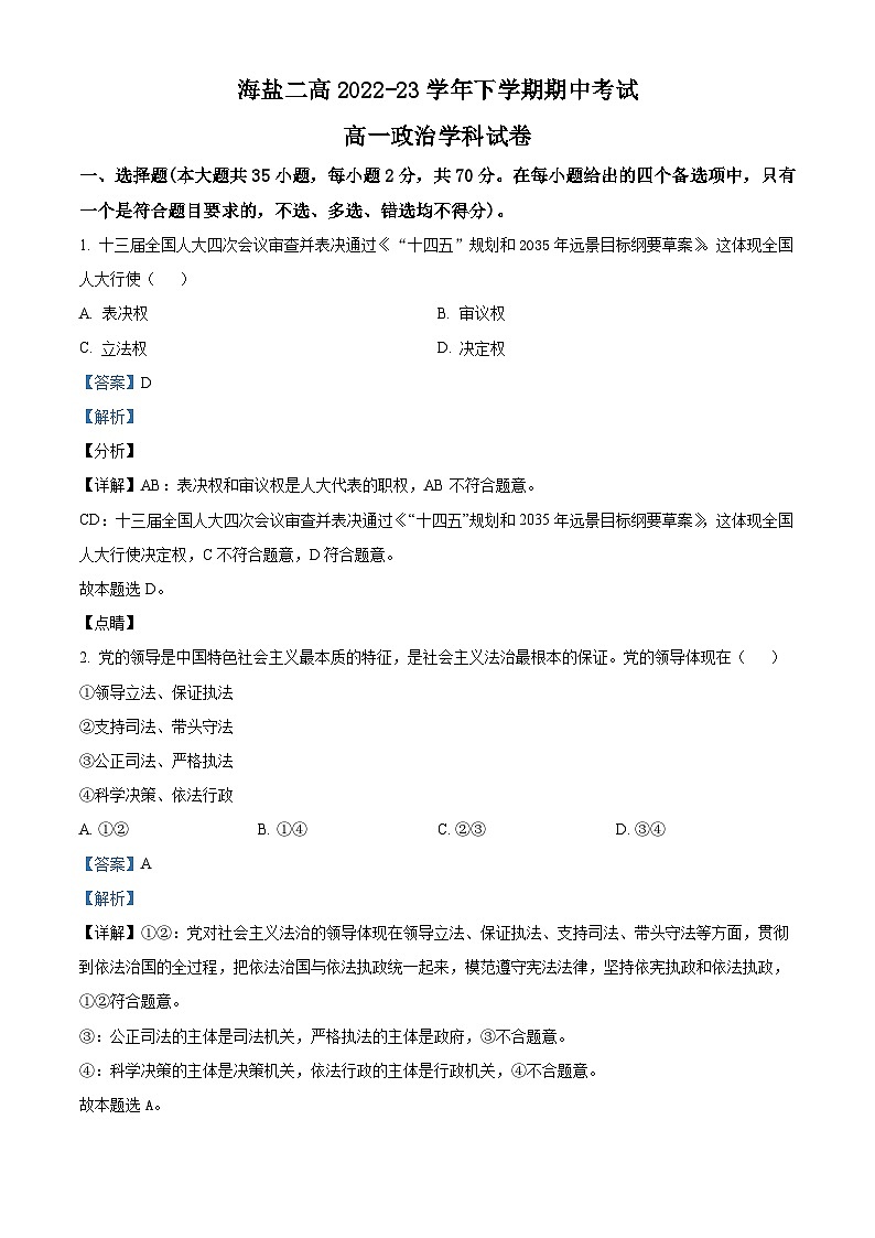 浙江省嘉兴市海盐第二高级中学2022-2023学年高一政治下学期期中试题（Word版附解析）01