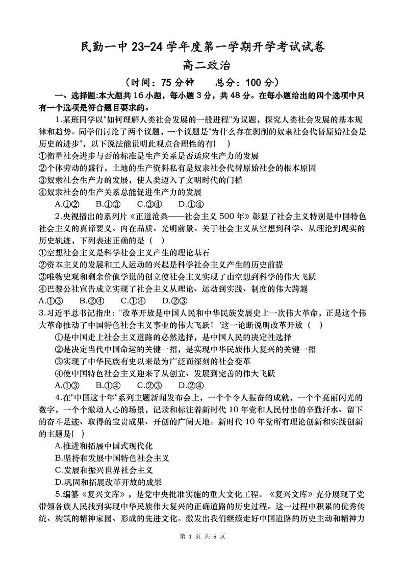 甘肃省武威市民勤县第一中学2023-2024学年高二上学期开学考试政治试题（图片版含答案）01
