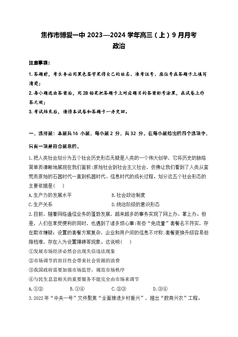 政治-河南省焦作市博爱一中2023—2024学年高三（上）9月月考第1页