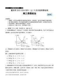 重庆市缙云教育联盟2023-2024学年高三上学期9月月考政治试题（含答案）