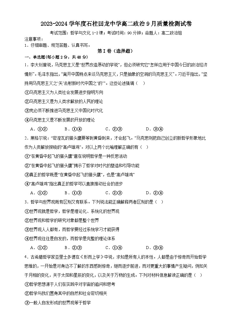 重庆市石柱回龙中学校2023-2024学年高二上学期9月质量检测政治试卷（含答案）第1页