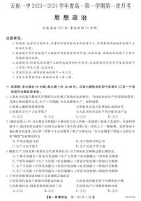 甘肃省武威市天祝藏族自治县第一中学2023-2024学年高一上学期9月月考政治试题（图片版含答案）