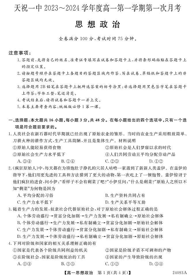 甘肃省武威市天祝藏族自治县第一中学2023-2024学年高一上学期9月月考政治试题（图片版含答案）01