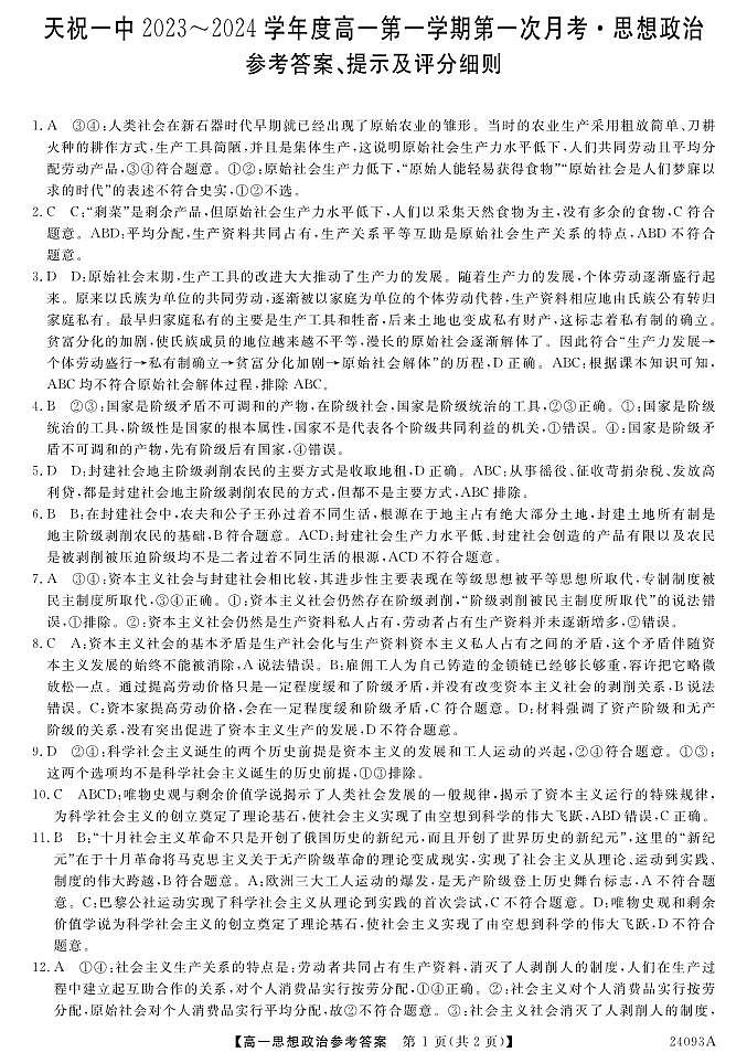 甘肃省武威市天祝藏族自治县第一中学2023-2024学年高一上学期9月月考政治试题（图片版含答案）01