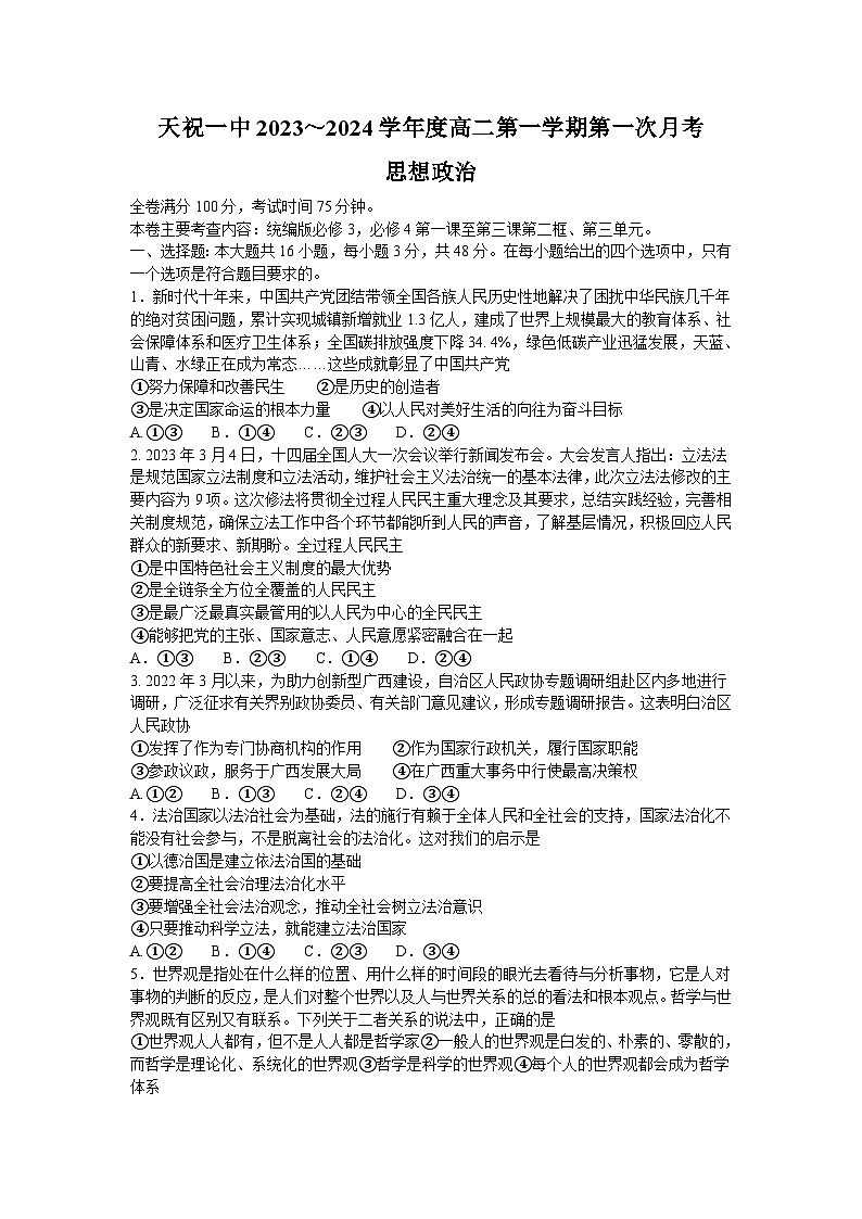 甘肃省武威市天祝藏族自治县第一中学2023-2024学年高二上学期9月月考政治试题（含答案）01