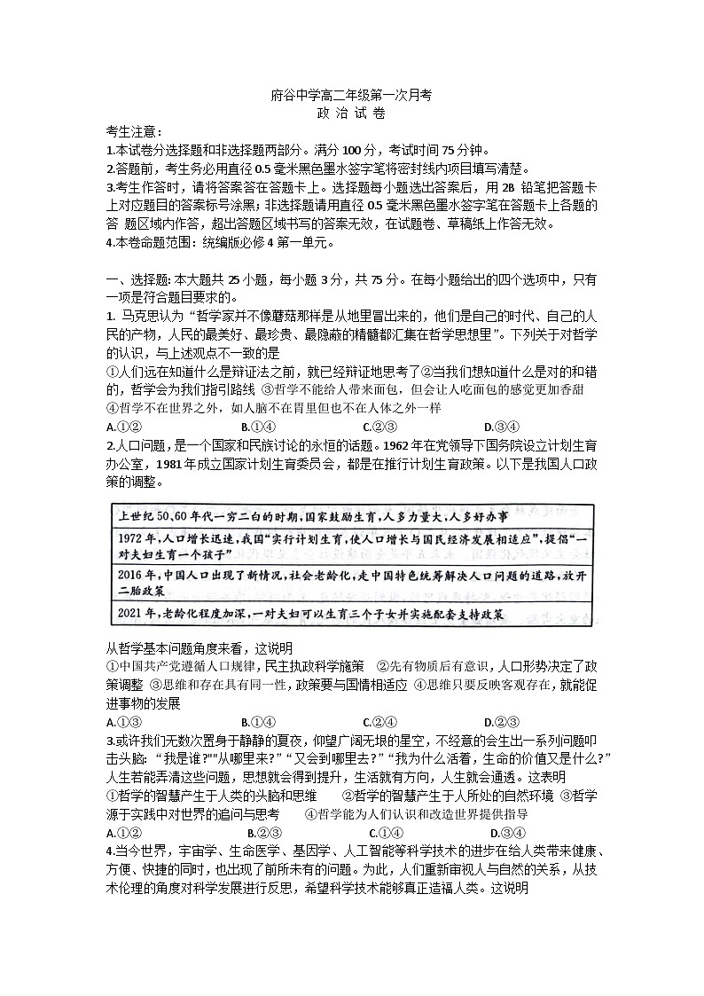 陕西省榆林市府谷县府谷中学2023-2024学年高二上学期9月月考政治试题第1页