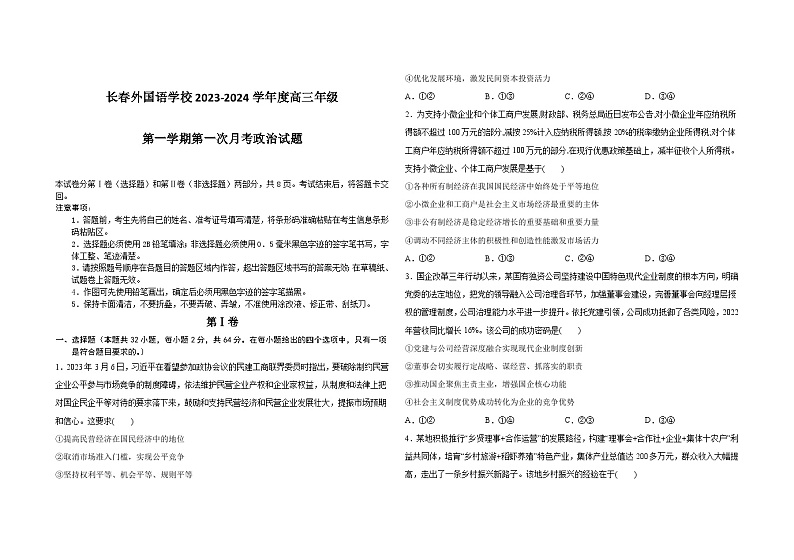 吉林省长春外国语学校2023-2024学年高三上学期9月月考政治试题（含答案）01