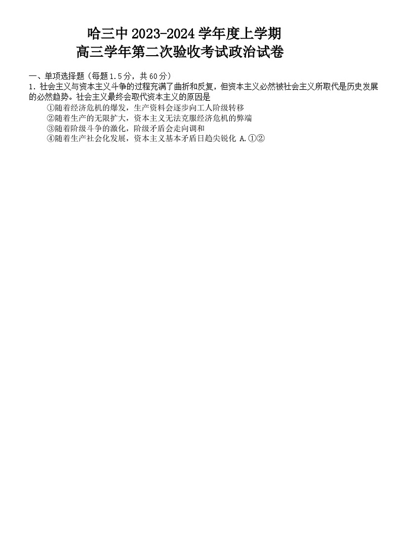 黑龙江省哈尔滨市第三中学校2023-2024学年高三上学期第二次验收考试政治试题（含答案）01