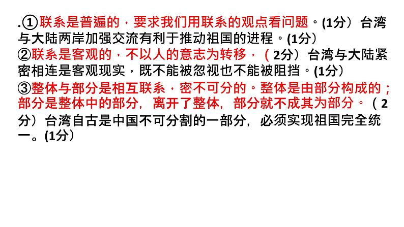 3.1 世界是普遍联系的 课件-2024届高考政治一轮复习统编版必修四哲学与文化03