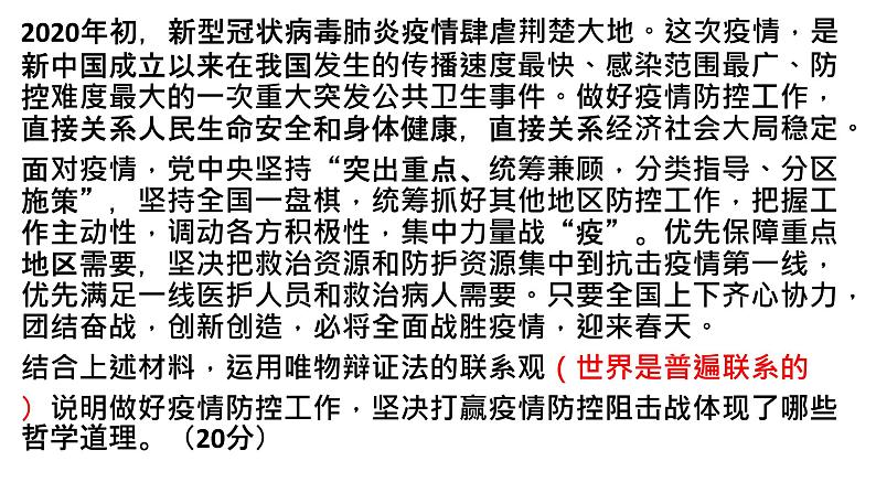 3.1 世界是普遍联系的 课件-2024届高考政治一轮复习统编版必修四哲学与文化06