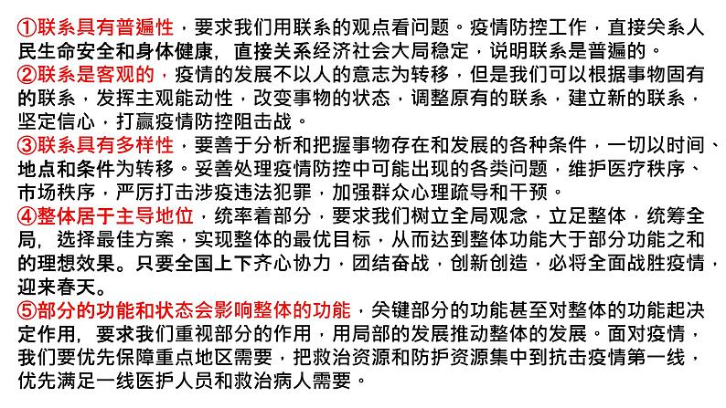 3.1 世界是普遍联系的 课件-2024届高考政治一轮复习统编版必修四哲学与文化07