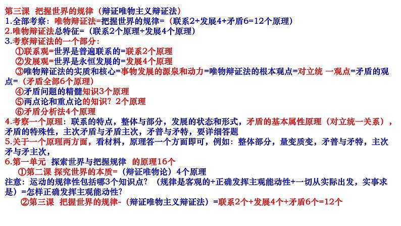 3.3 唯物辩证法的实质与核心 课件-2024届高考政治一轮复习统编版必修四哲学与文化第1页