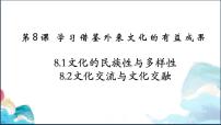 第8课 学习借鉴外来文化的有益成果 课件-2024届高三政治一轮复习统编版必修四哲学与文化