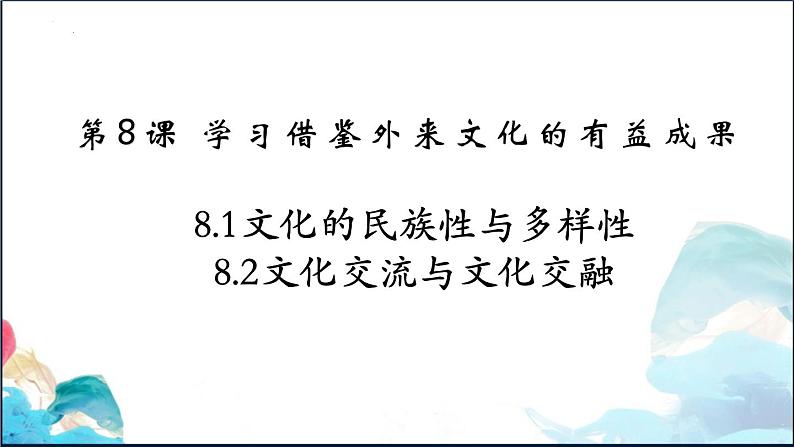 第8课 学习借鉴外来文化的有益成果 课件-2024届高三政治一轮复习统编版必修四哲学与文化01