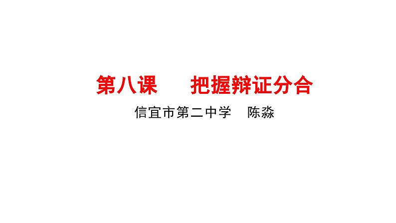 第八课 把握辩证分合 课件-2024届高考政治一轮复习统编版选择性必修三逻辑与思维第2页